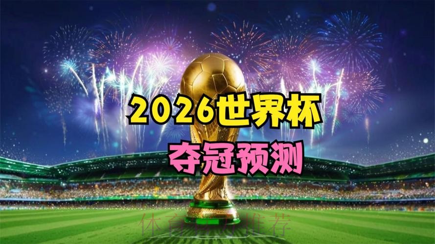 2026世界杯免费观看网站